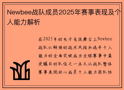 Newbee战队成员2025年赛事表现及个人能力解析
