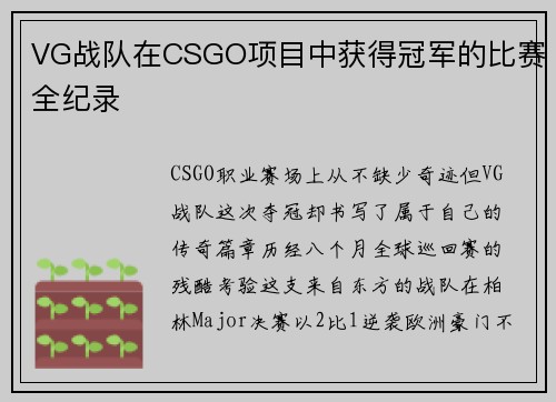 VG战队在CSGO项目中获得冠军的比赛全纪录