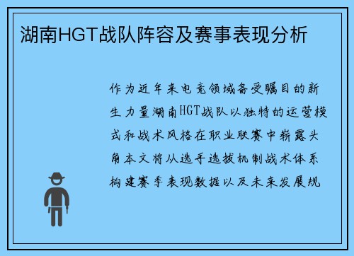 湖南HGT战队阵容及赛事表现分析