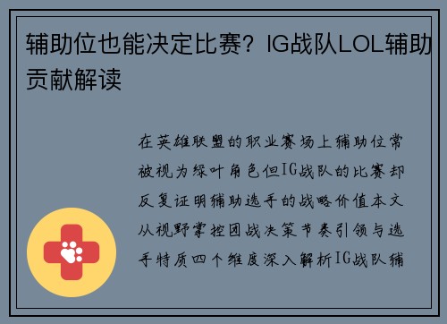 辅助位也能决定比赛？IG战队LOL辅助贡献解读