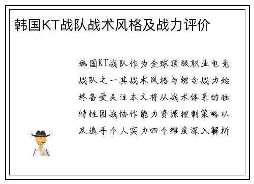 韩国KT战队战术风格及战力评价