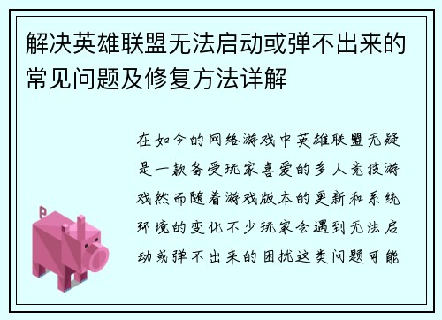 解决英雄联盟无法启动或弹不出来的常见问题及修复方法详解