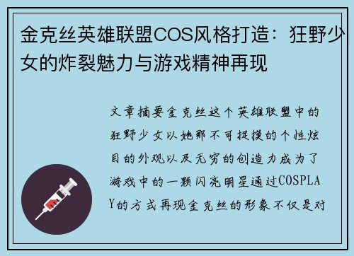 金克丝英雄联盟COS风格打造：狂野少女的炸裂魅力与游戏精神再现