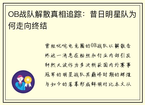 OB战队解散真相追踪：昔日明星队为何走向终结