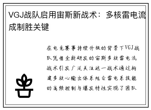 VGJ战队启用宙斯新战术：多核雷电流成制胜关键
