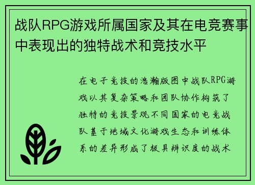 战队RPG游戏所属国家及其在电竞赛事中表现出的独特战术和竞技水平