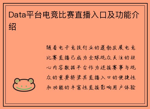 Data平台电竞比赛直播入口及功能介绍