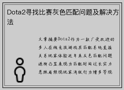 Dota2寻找比赛灰色匹配问题及解决方法