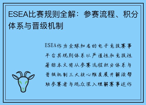 ESEA比赛规则全解：参赛流程、积分体系与晋级机制