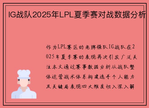 IG战队2025年LPL夏季赛对战数据分析