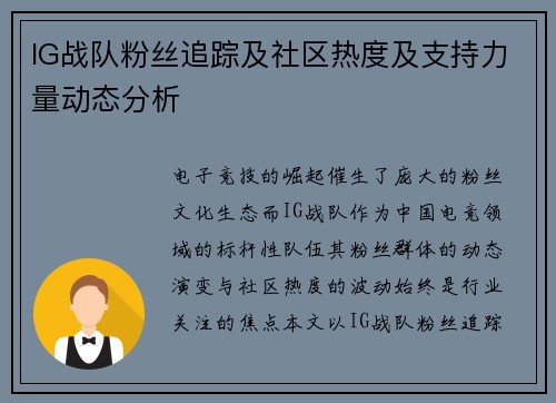 IG战队粉丝追踪及社区热度及支持力量动态分析