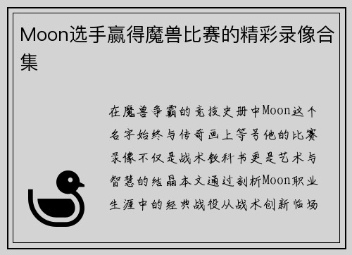Moon选手赢得魔兽比赛的精彩录像合集