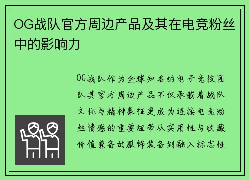 OG战队官方周边产品及其在电竞粉丝中的影响力