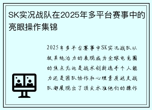 SK实况战队在2025年多平台赛事中的亮眼操作集锦