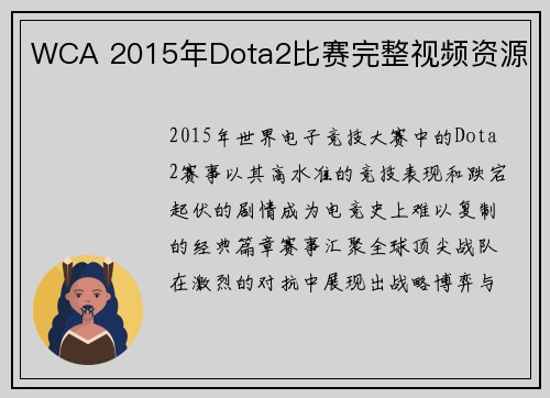 WCA 2015年Dota2比赛完整视频资源