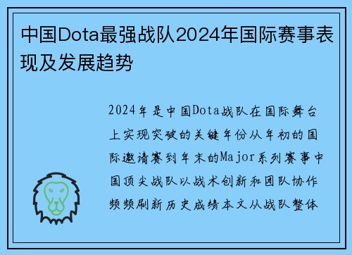 中国Dota最强战队2024年国际赛事表现及发展趋势