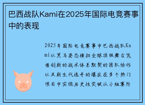 巴西战队Kami在2025年国际电竞赛事中的表现