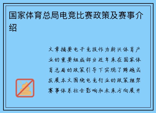 国家体育总局电竞比赛政策及赛事介绍