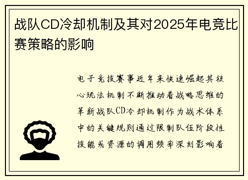 战队CD冷却机制及其对2025年电竞比赛策略的影响