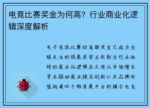 电竞比赛奖金为何高？行业商业化逻辑深度解析