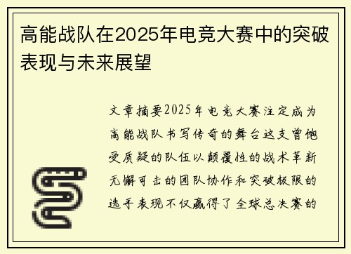高能战队在2025年电竞大赛中的突破表现与未来展望