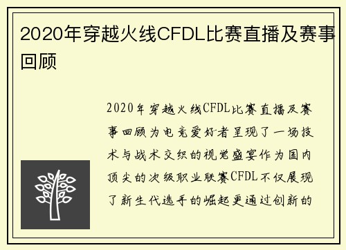 2020年穿越火线CFDL比赛直播及赛事回顾
