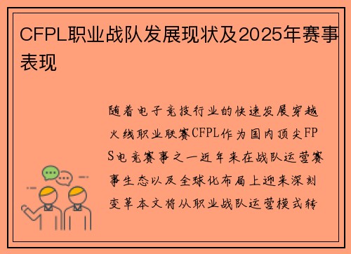 CFPL职业战队发展现状及2025年赛事表现