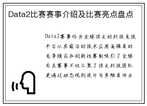 Data2比赛赛事介绍及比赛亮点盘点