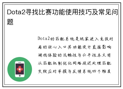 Dota2寻找比赛功能使用技巧及常见问题